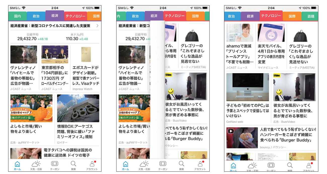 SmartNews（iOS/iPhone）