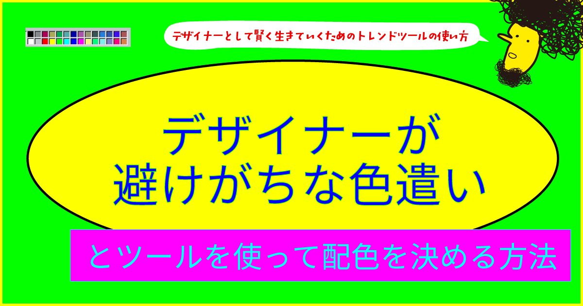 デザイナーが避けがちな色遣いとツールを使って配色を決める方法