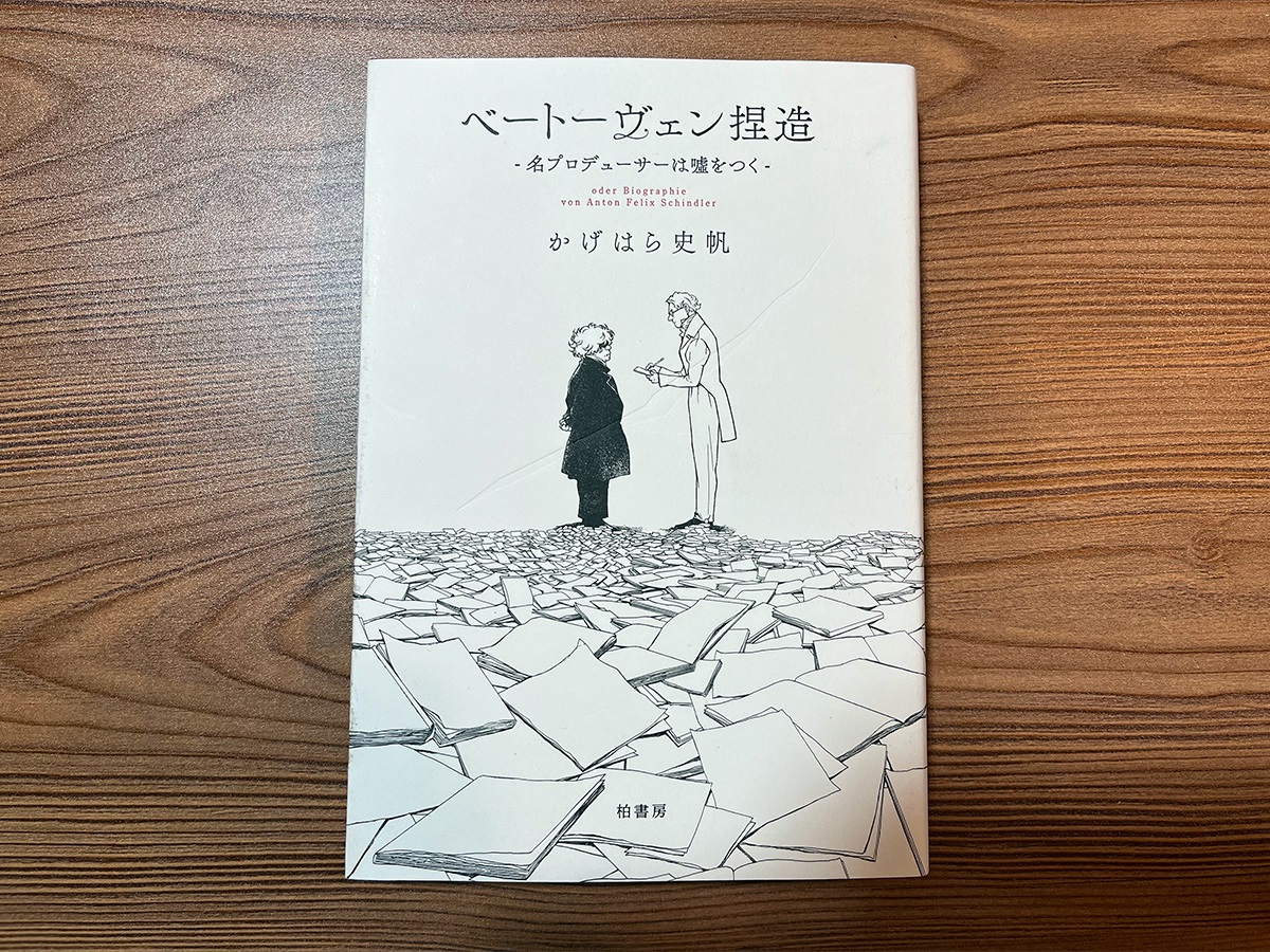 『ベートーヴェン捏造 名プロデューサーは嘘をつく』(河出書房/かげはら史帆 著)