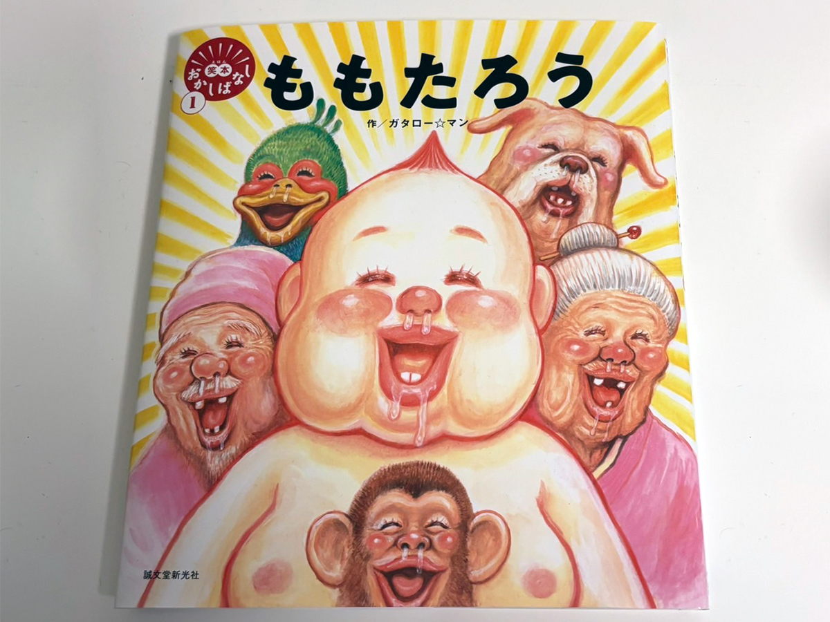 『ももたろう』(誠文堂新光社/ガタローマン 著)