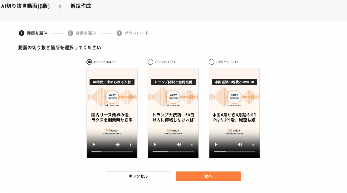 自動で3パターン生成して切り抜き箇所を提案