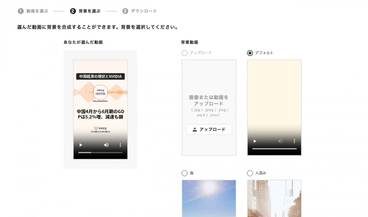 背景選択(画像/動画のアップロードor定型フォーマット)