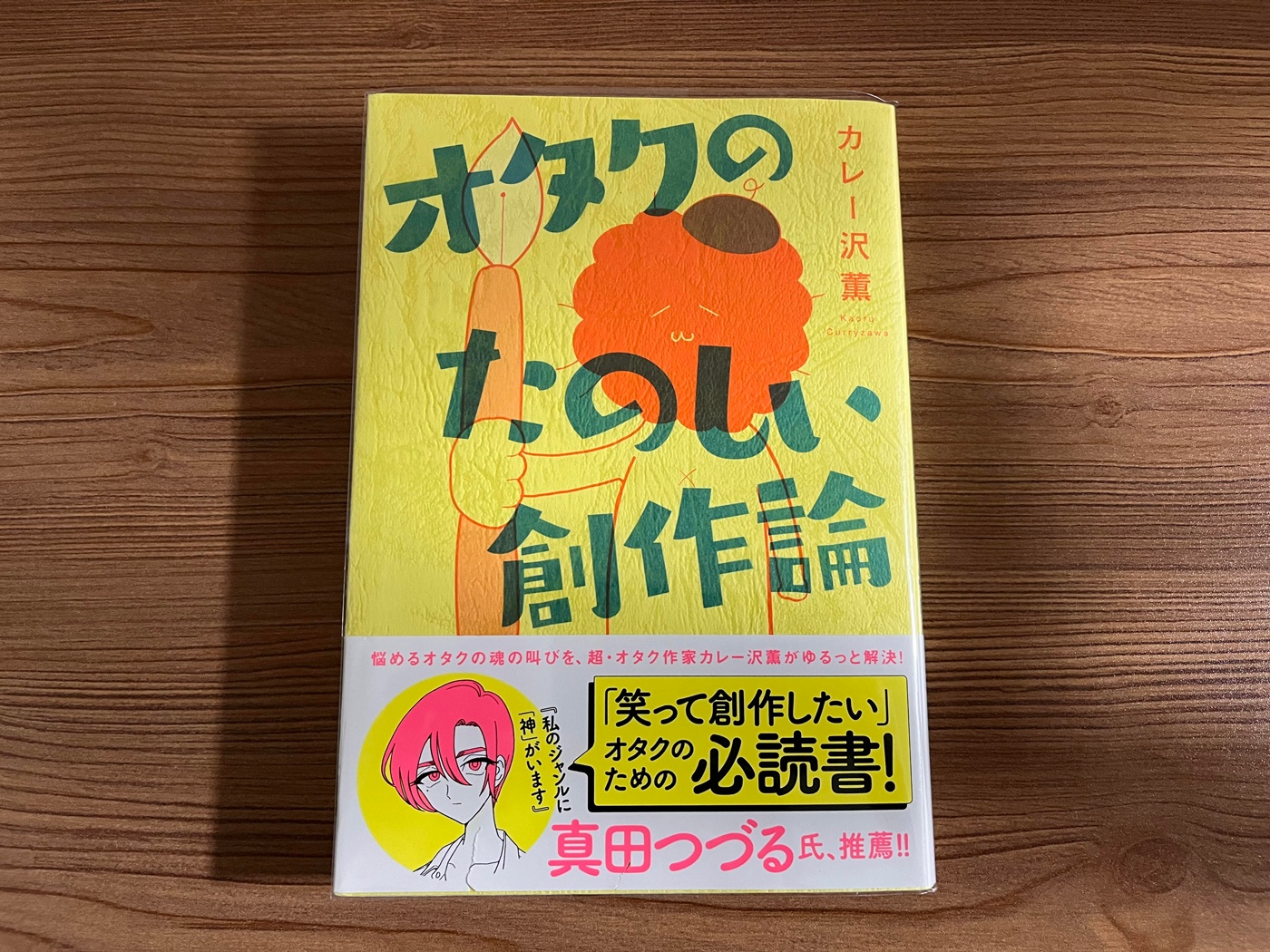 『オタクのたのしい創作論』(文藝春秋/カレー沢薫 著)
