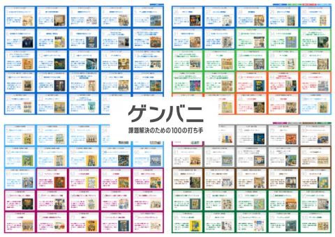 ワークショップで使用する「課題解決のための100の打ち手」