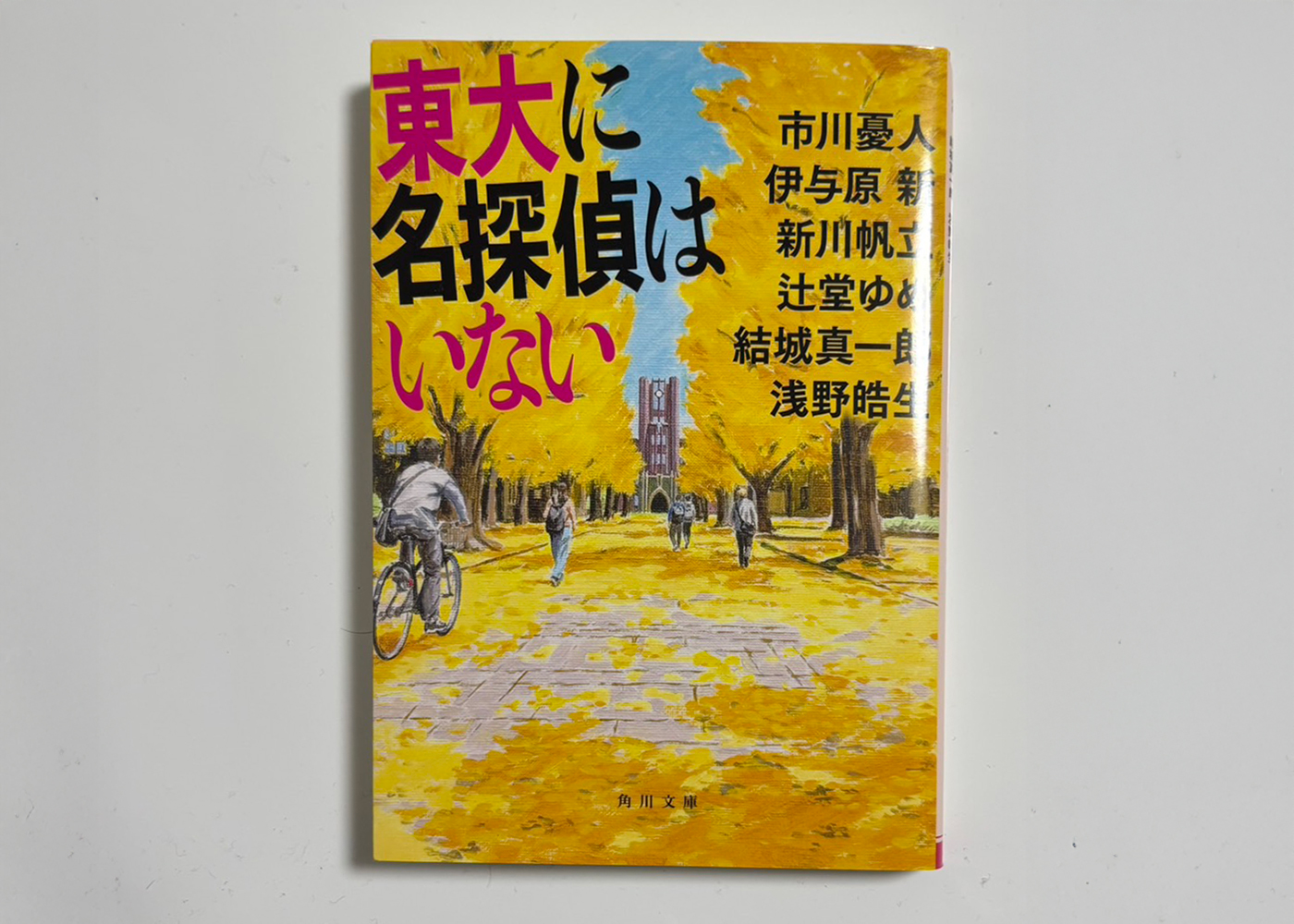 『東大に名探偵はいない』(著 市川憂人、伊与原新、新川帆立、辻堂ゆめ、結城真一郎、浅野皓生/KADOKAWA)
