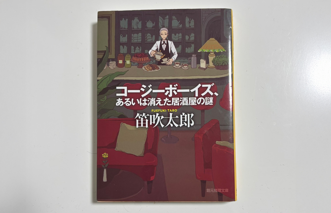 『コージーボーイズ、あるいは消えた居酒屋の謎』(著 笛吹太郎/東京創元社)