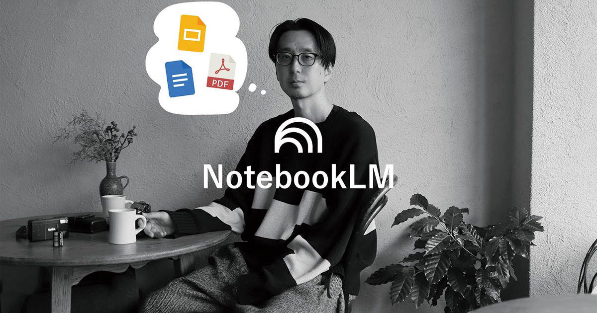 AIが伴走するGoogle「NotebookLM」の実践的活用とUXデザイン