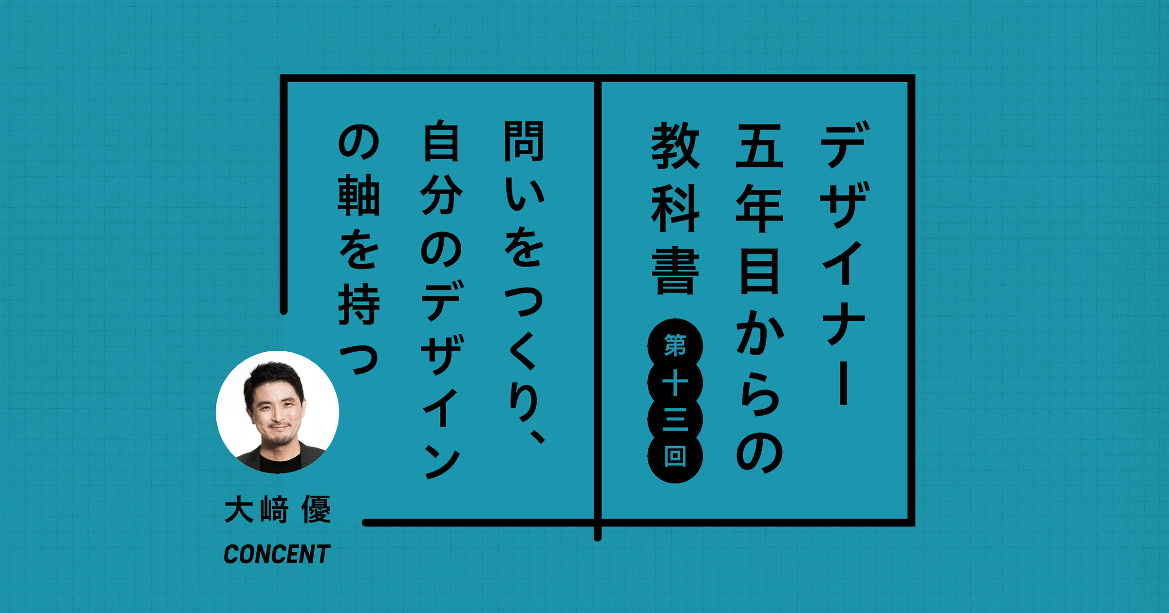 問いをつくり、自分のデザインの軸を持つ――デザインツールとしてのリサーチクエスチョン