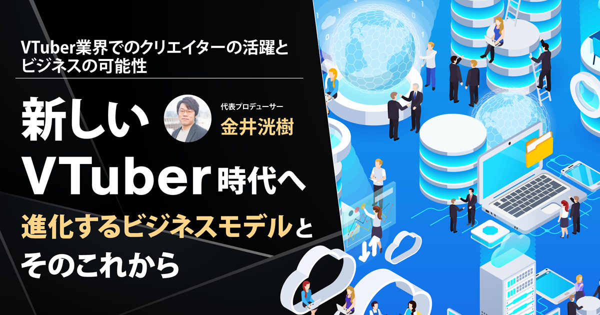 新しいVTuberの時代へ──進化するビジネスモデルとそのこれから