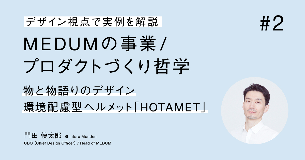 「物」と「物語り」のデザイン――環境配慮型ヘルメット「HOTAMET」編