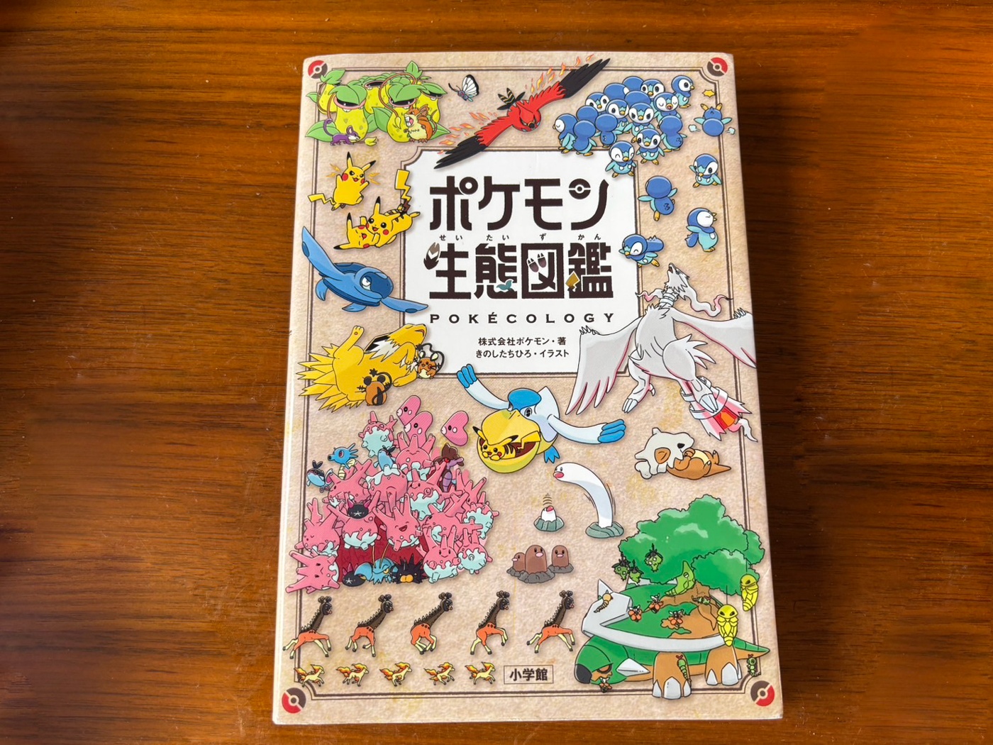 『ポケモン生態図鑑』（小学館／きのしたちひろ 著）