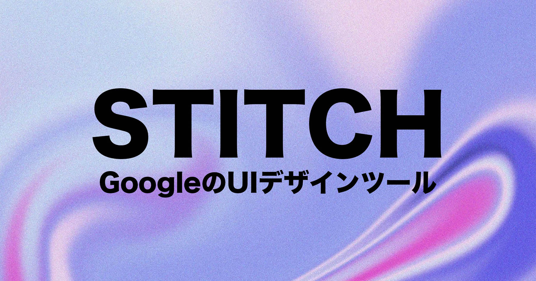 Googleの「Stitch」から読み解く、効率化するAIとデザイナーの価値