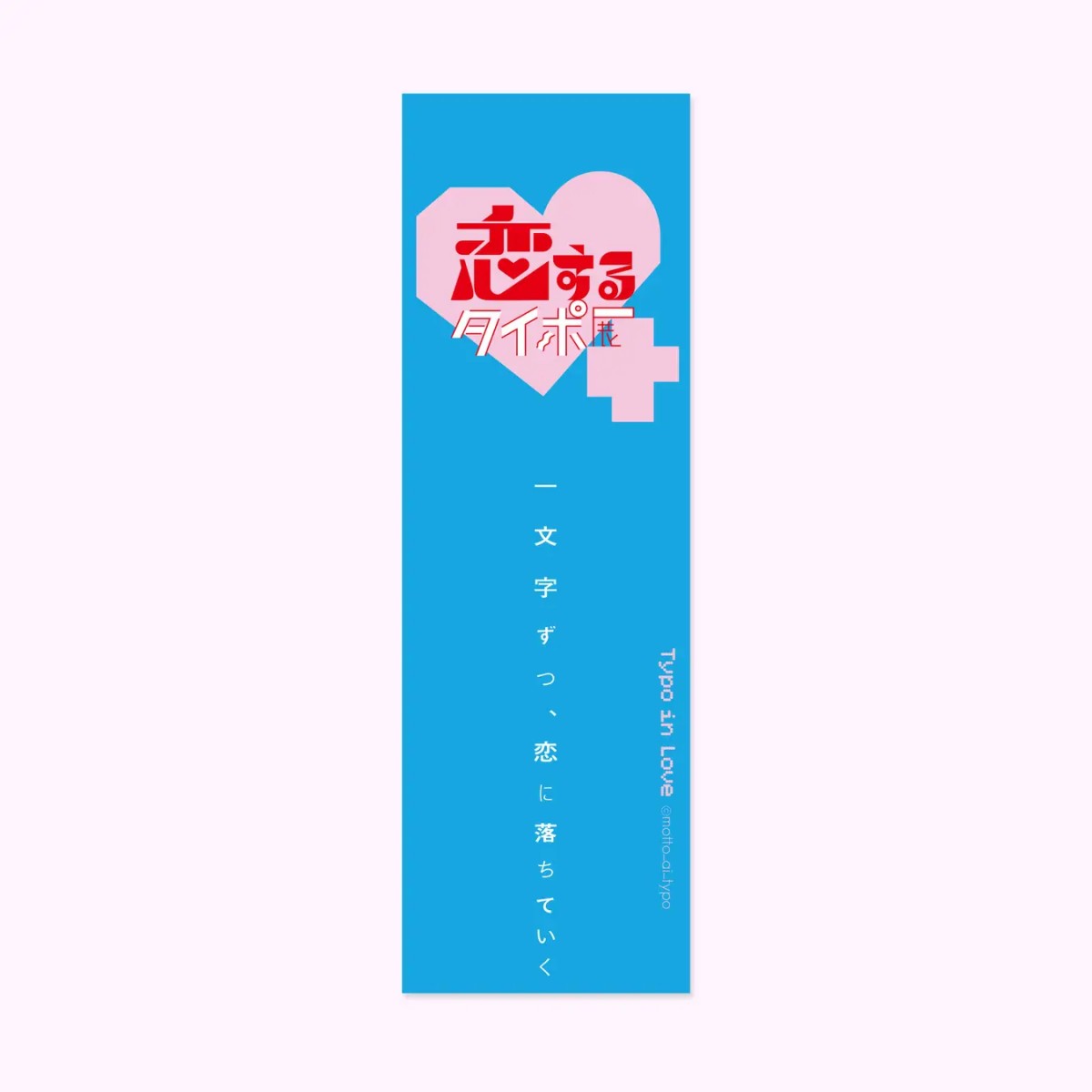 入場特典：展覧会オリジナル「恋しおり」