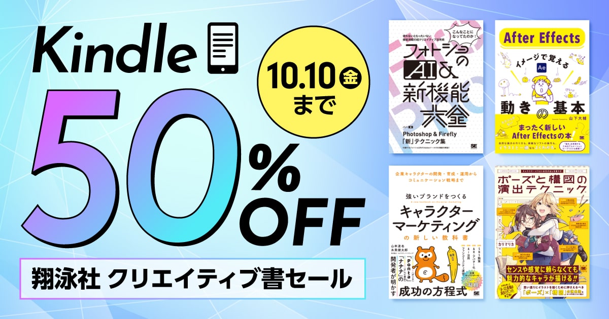読書の秋に50％オフのKindleセール　翔泳社のクリエイター向け書籍が10/10まで対象