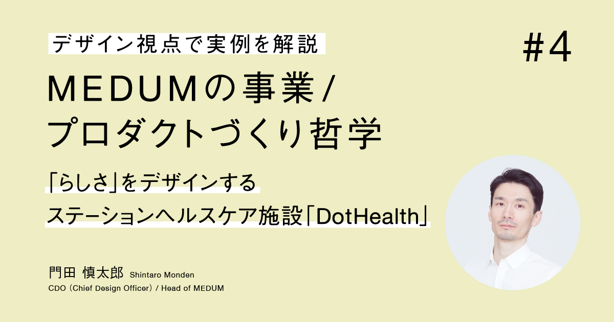 「らしさ」をデザインする――ステーションヘルスケア施設「DotHealth」編
