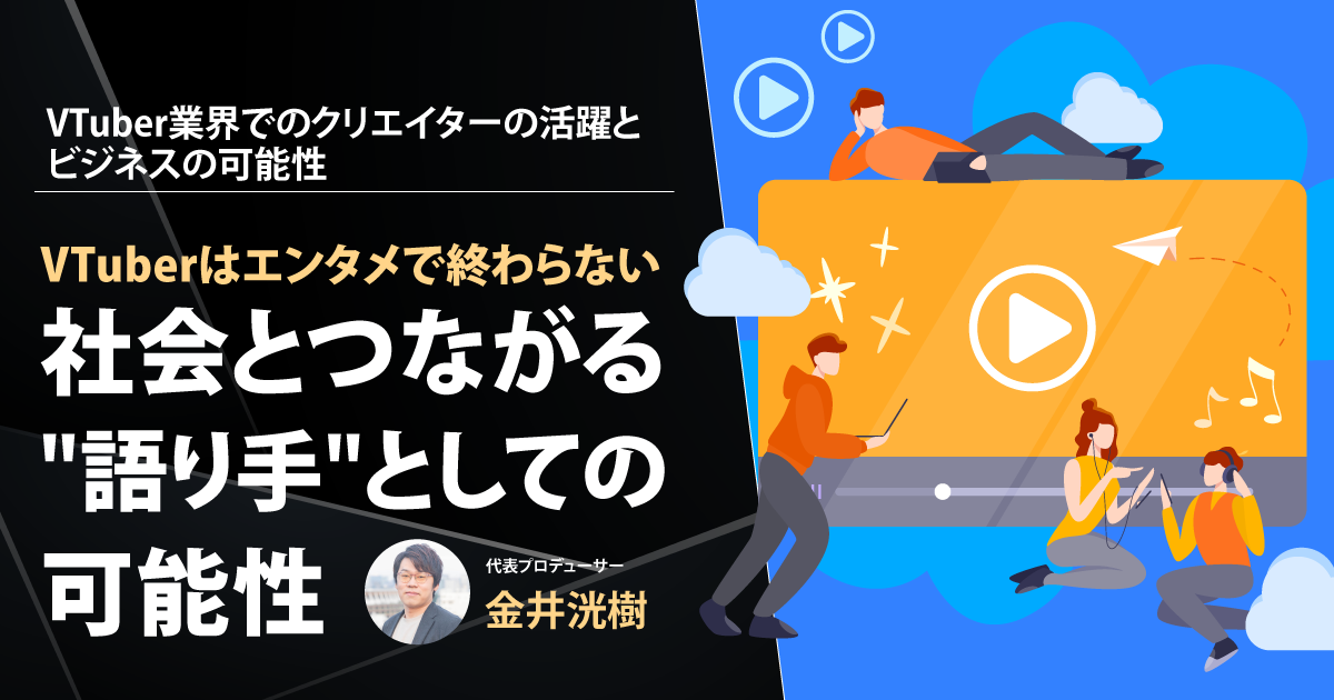 VTuberはエンタメで終わらない──社会とつながる“語り手”としての可能性