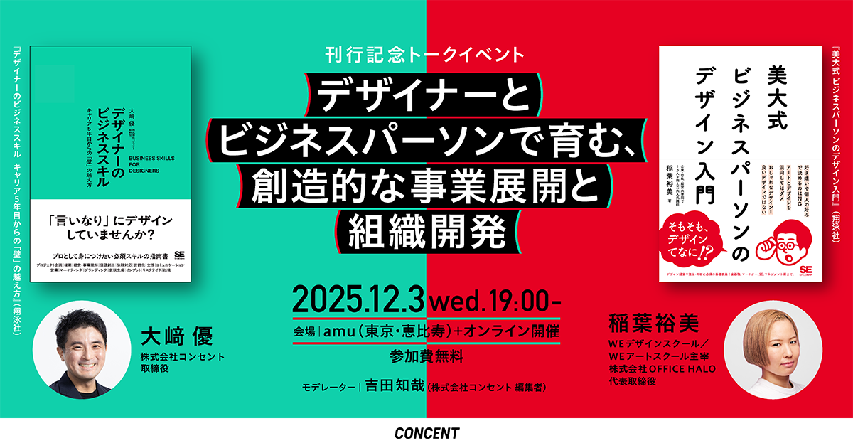 コンセント、12/3にデザインとビジネスをつなぐ書籍刊行記念のトークイベント開催