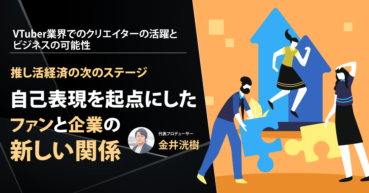 「推し活」経済の次のステージへ──自己表現を起点にしたファンと企業の新しい関係