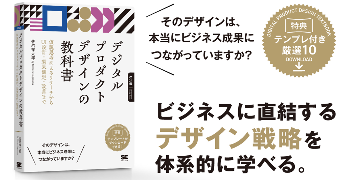 次世代のデザイナーに必要な幅広い視座と実践力が身につく『デジタルプロダクトデザインの教科書』発売
