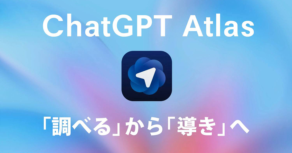 ChatGPT Atlasが描く、「調べる」から「導かれる」ウェブ体験